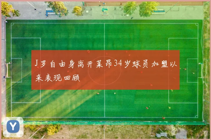 J罗自由身离开莱昂34岁球员加盟以来表现回顾