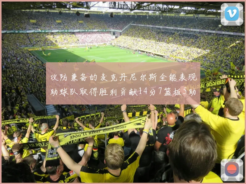 攻防兼备的麦克丹尼尔斯全能表现助球队取得胜利贡献14分7篮板5助攻2抢断2盖帽