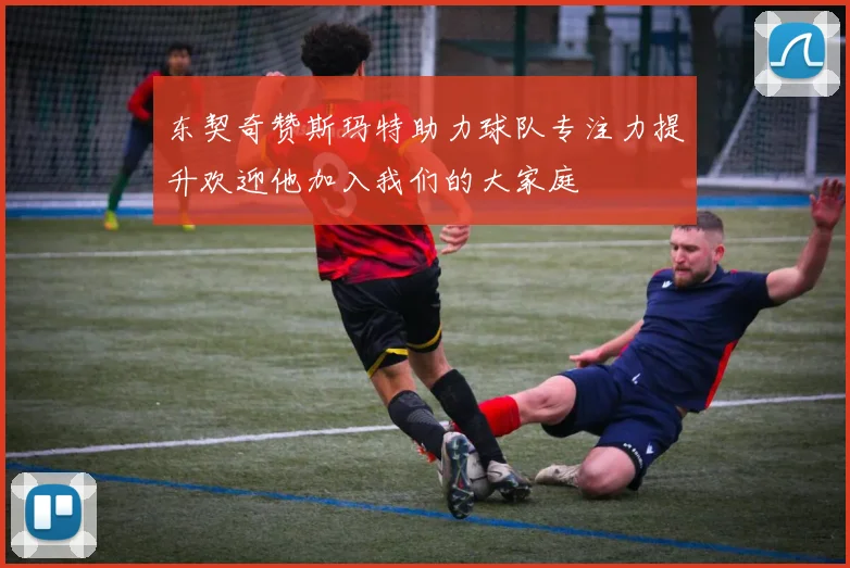 东契奇赞斯玛特助力球队专注力提升欢迎他加入我们的大家庭