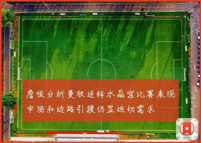 詹俊分析曼联逆转水晶宫比赛表现中场和边路引援仍显迫切需求