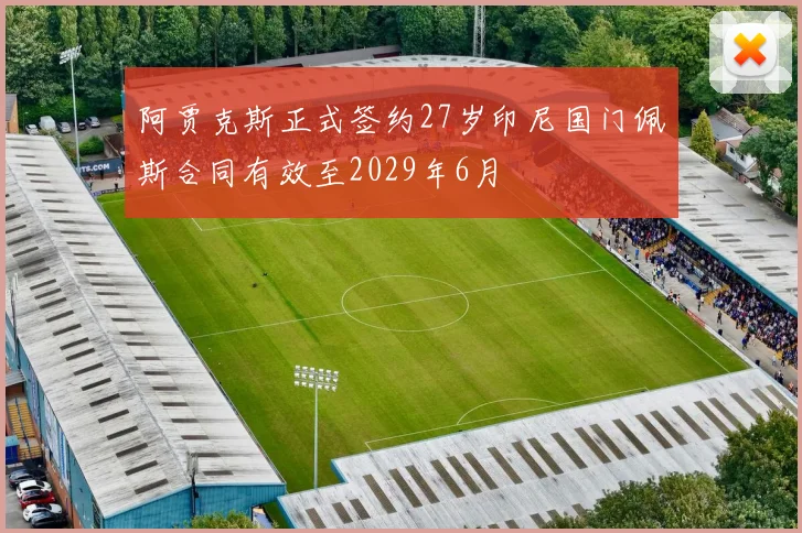 阿贾克斯正式签约27岁印尼国门佩斯合同有效至2029年6月