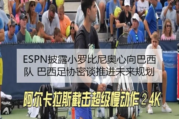 ESPN披露小罗比尼奥心向巴西队 巴西足协密谈推进未来规划 - Leyu